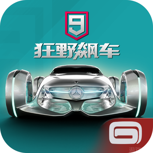 狂野飙车9竞速传奇正版