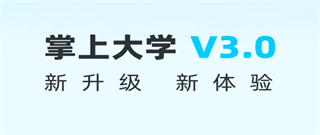 掌上大学(图1) 掌上大学(图1)
