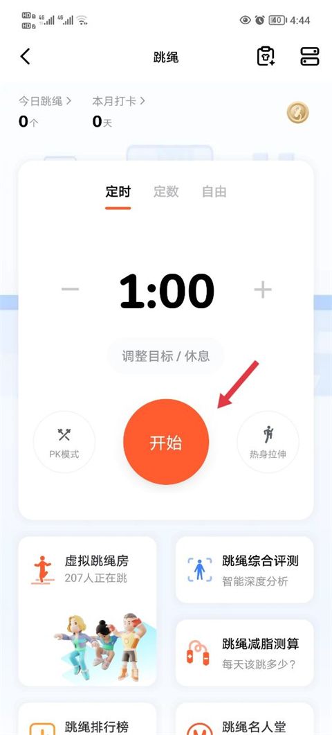 天天跳绳官网版(图2) 天天跳绳官网版(图2)