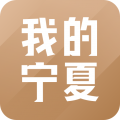 我的宁夏app官方正版