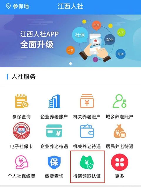 江西人社app最新版本(图1) 江西人社app最新版本(图1)