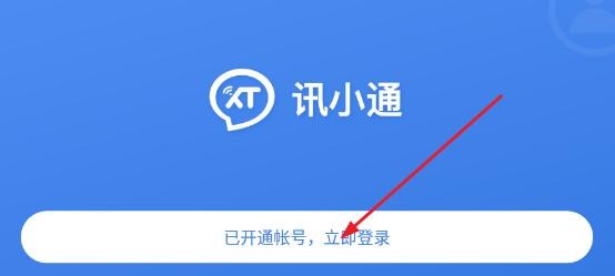 讯小通app官方版(图1) 讯小通app官方版(图1)