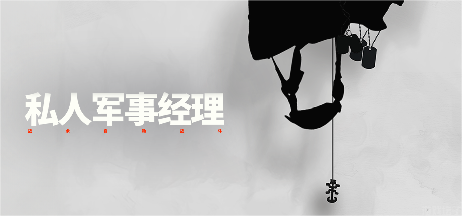 “瓦格纳模拟器”《私人军事经理》今日上线