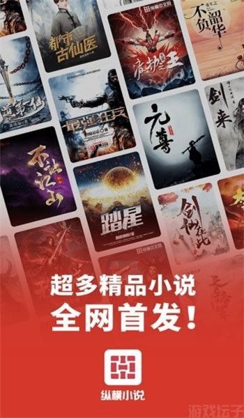 纵横小说免费版