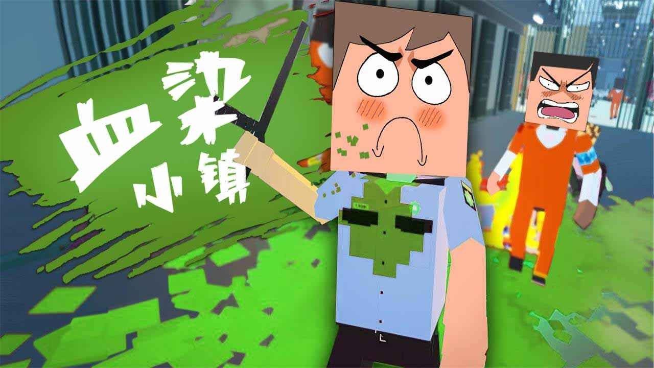 血染小镇手机版