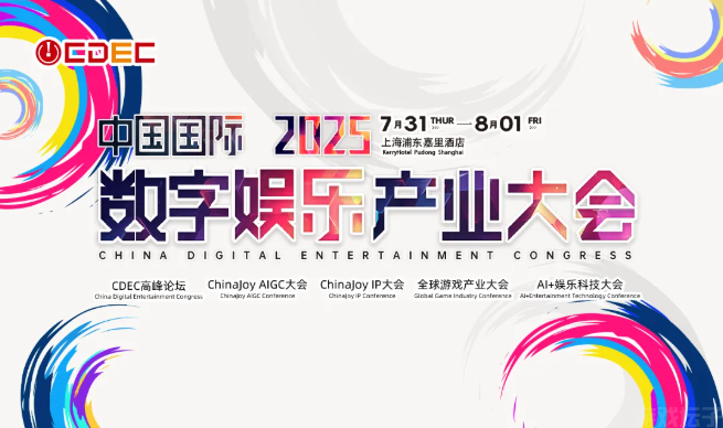 2025 ChinaJoy同期会议听课证
