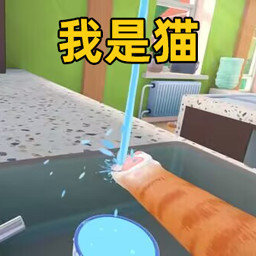 猫咪模拟器