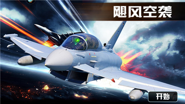 飓风空袭(图1) 飓风空袭(图1)