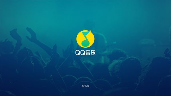 QQ音乐车机版(图1)