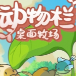 动物栏桌面牧场