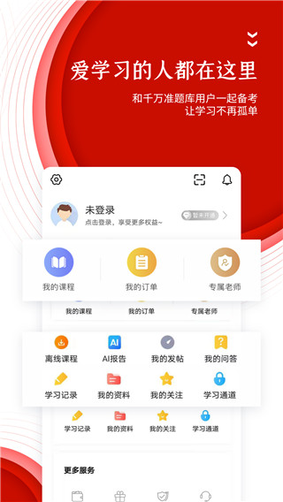 准题库学员端