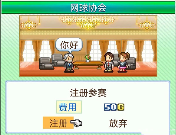 网球俱乐部物语(图14)