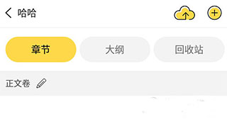 全民写小说(图3) 全民写小说(图3)