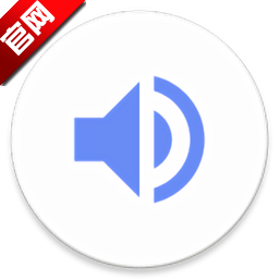 音量君app官网版