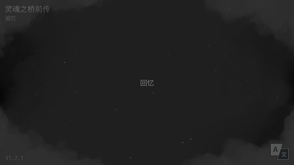 灵魂之桥前传追忆(图1) 灵魂之桥前传追忆(图1)