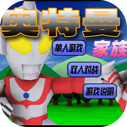 奥特曼家族3.0