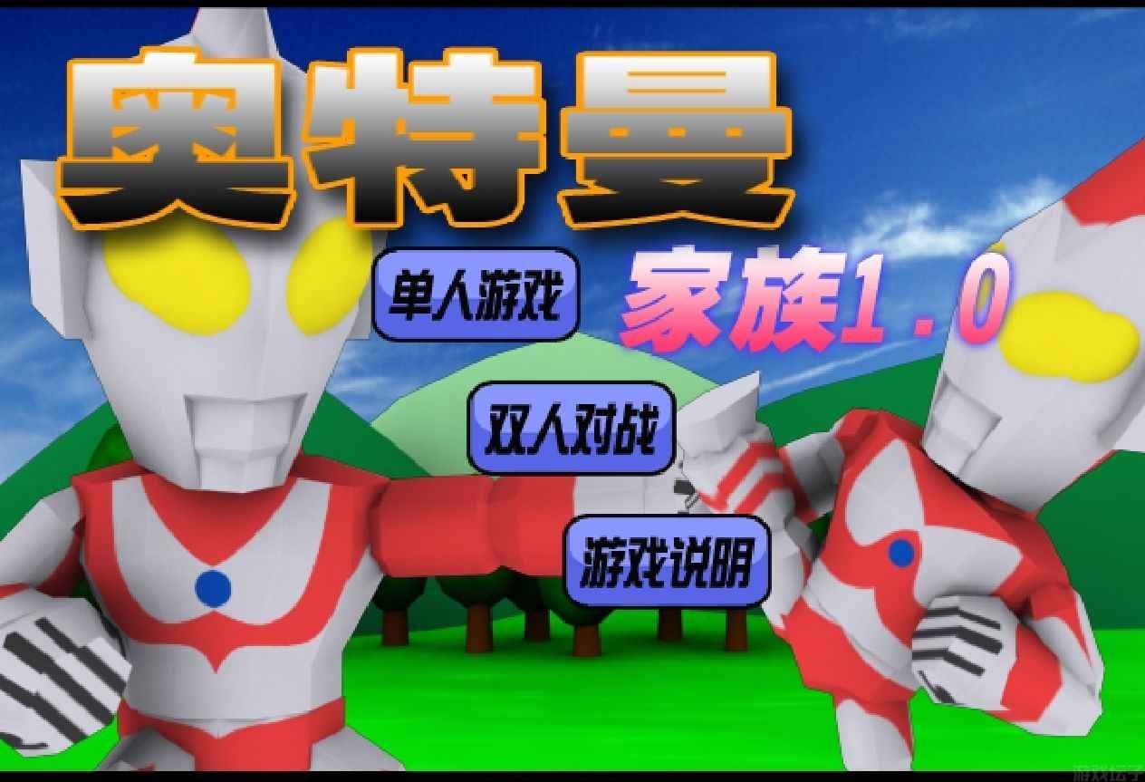 奥特曼家族3.0