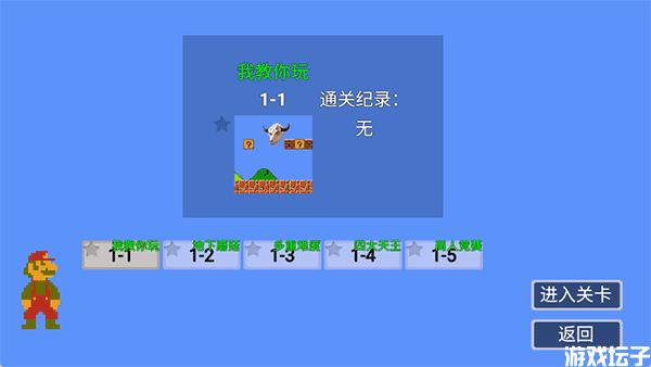 马里奥指导版