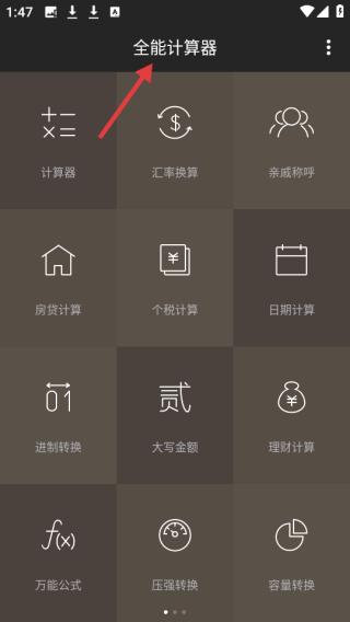 全能计算器(图1) 全能计算器(图1)
