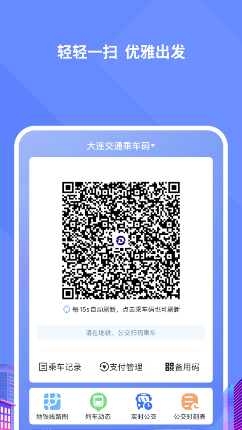 大连交通e出行
