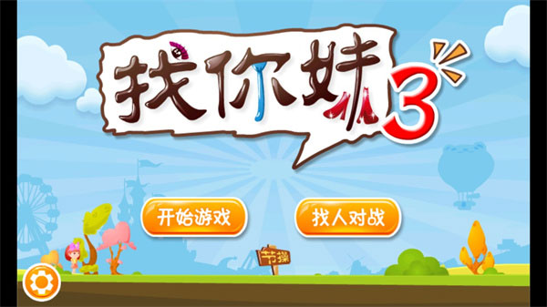 找你妹3(图4) 找你妹3(图4)