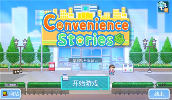 便利店开业日记汉化版