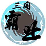 天际边三国霸业