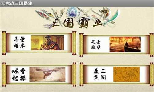 天际边三国霸业
