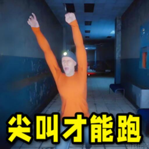 尖叫才能跑