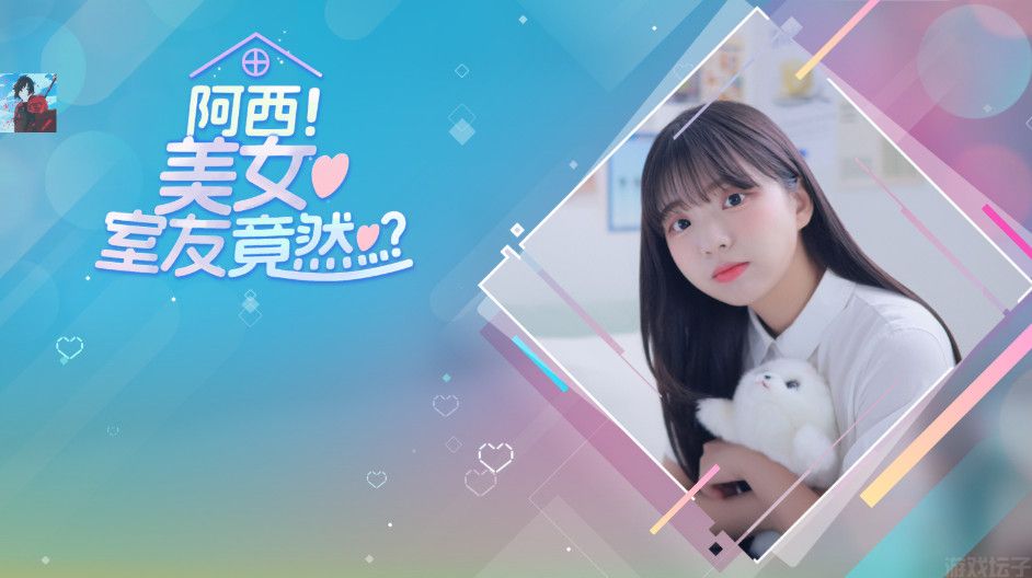 阿西美女室友竟然手游正版