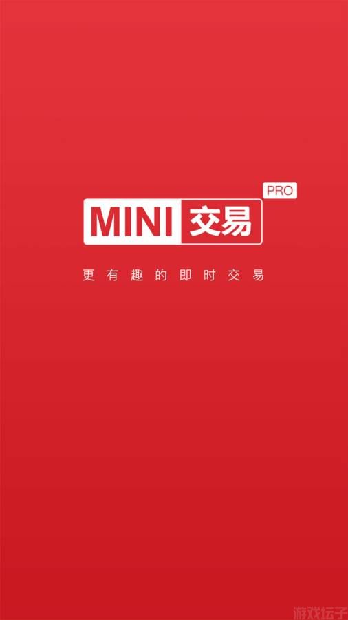 Mini交易所