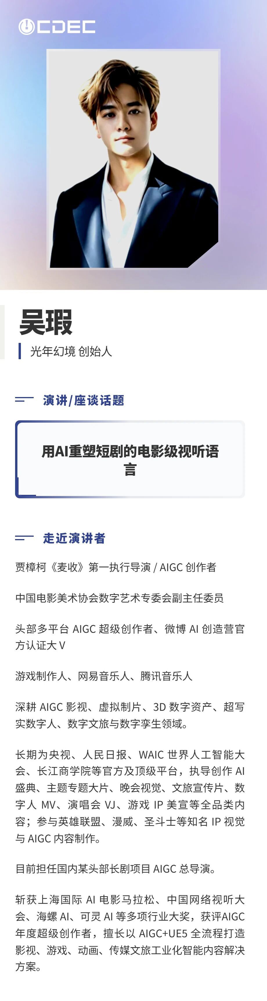 嘉宾公布|2026 ChinaJoy短剧创新论坛首批演讲阵容亮相,共探短剧精品化与全球化新路径(图5) 嘉宾公布|2026 ChinaJoy短剧创新论坛首批演讲阵容亮相,共探短剧精品化与全球化新路径(图5)
