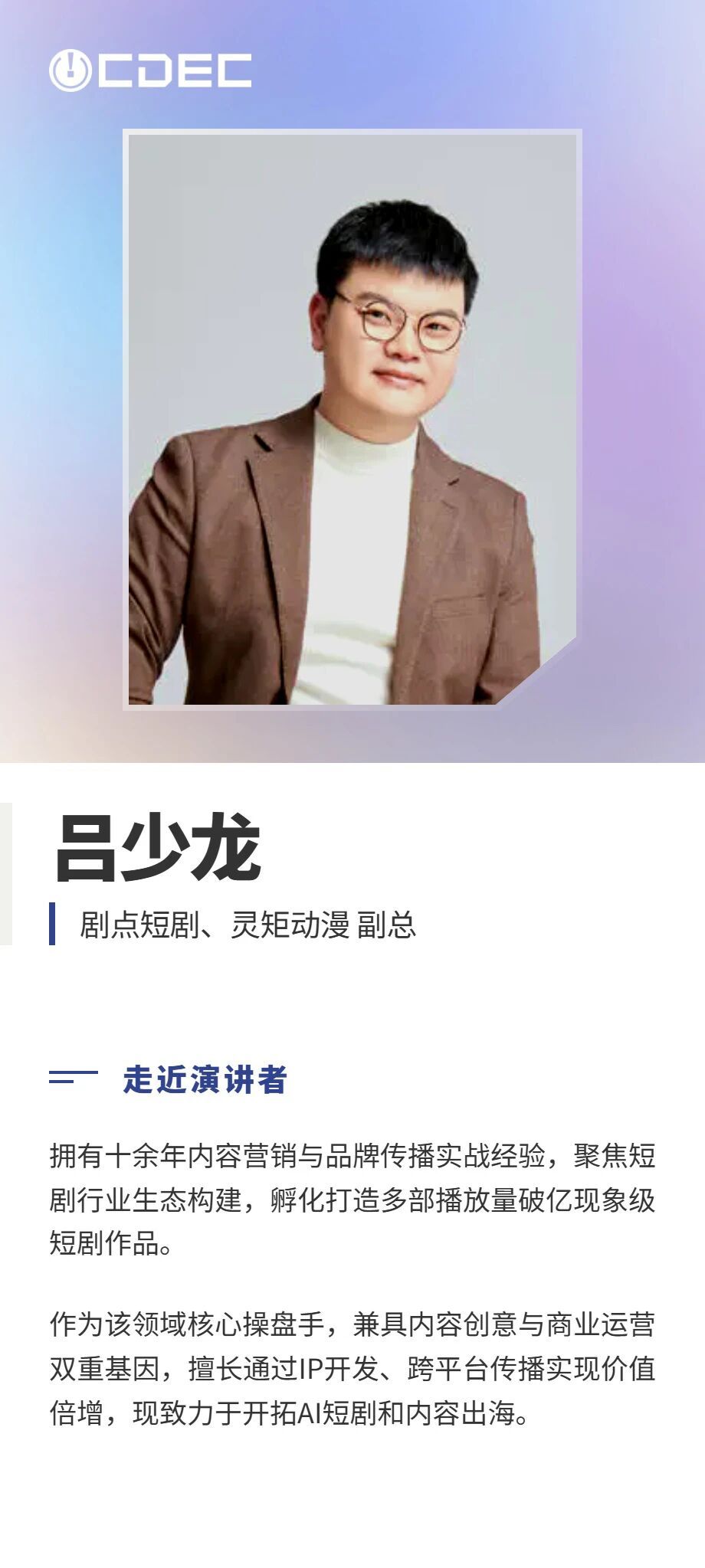 嘉宾公布|2026 ChinaJoy短剧创新论坛首批演讲阵容亮相,共探短剧精品化与全球化新路径(图3) 嘉宾公布|2026 ChinaJoy短剧创新论坛首批演讲阵容亮相,共探短剧精品化与全球化新路径(图3)