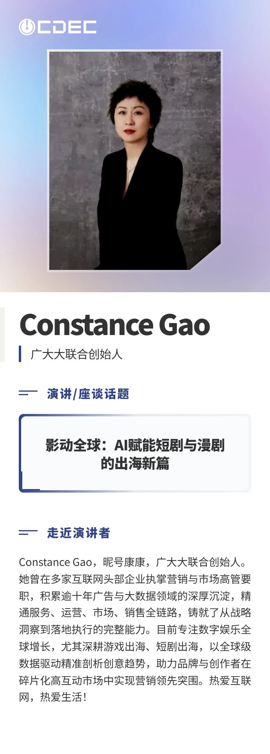 嘉宾公布|2026 ChinaJoy短剧创新论坛首批演讲阵容亮相,共探短剧精品化与全球化新路径(图8) 嘉宾公布|2026 ChinaJoy短剧创新论坛首批演讲阵容亮相,共探短剧精品化与全球化新路径(图8)
