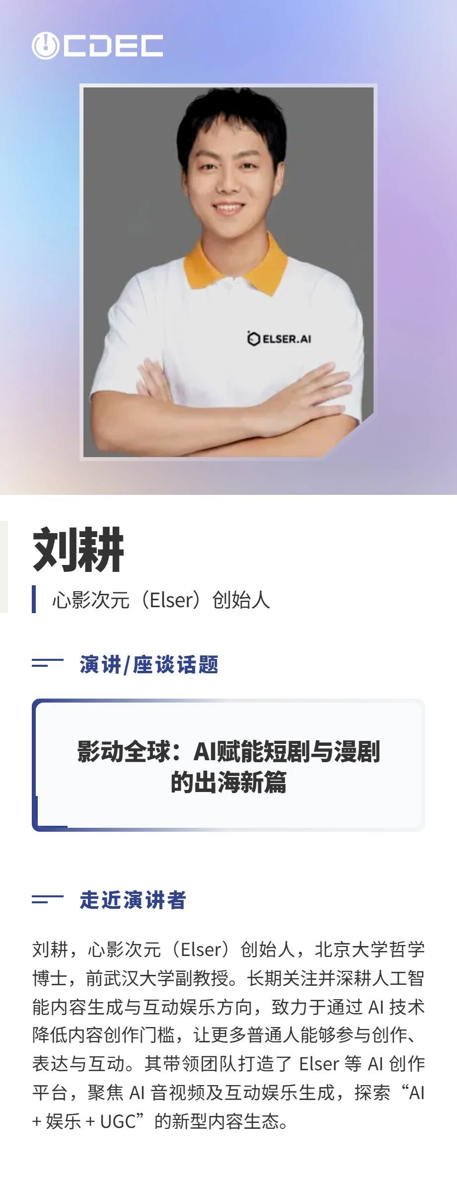 嘉宾公布|2026 ChinaJoy短剧创新论坛首批演讲阵容亮相,共探短剧精品化与全球化新路径(图6) 嘉宾公布|2026 ChinaJoy短剧创新论坛首批演讲阵容亮相,共探短剧精品化与全球化新路径(图6)