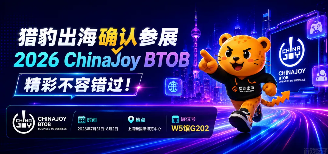 2026 ChinaJoy BTOB:猎豹出海邀您共赴娱乐新纪元(图1) 2026 ChinaJoy BTOB:猎豹出海邀您共赴娱乐新纪元(图1)