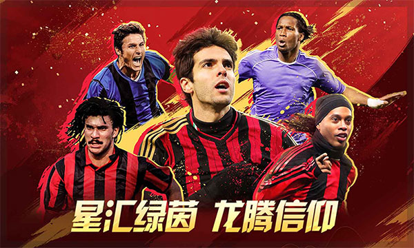 绿茵信仰网易版