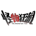怪物狂潮最新版