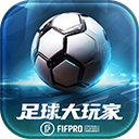 足球大玩家官网版